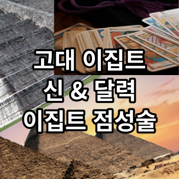 이집트 점성술 고대 이집트 신 달력 체계