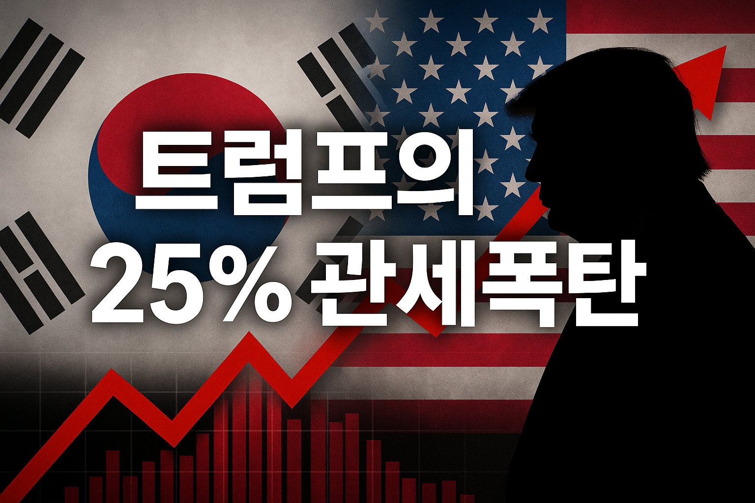 트럼프의 25% 관세폭탄이라는 문구와 함께 한국과 미국 국기가 배경으로 배치된 정치&middot;경제 이슈 썸네일 이미지