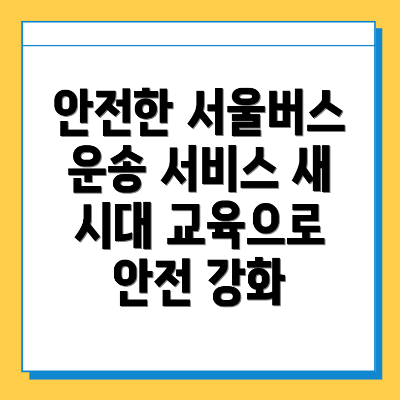 버스 안전 교육
