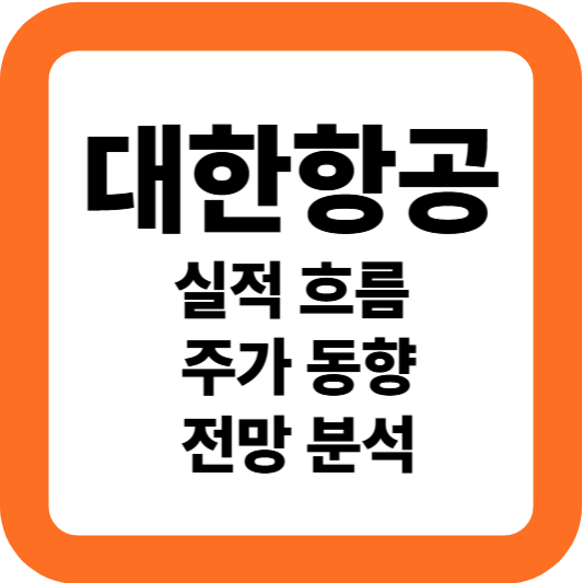 대한항공의 실적 흐름, 주가 동향, 전망 분석