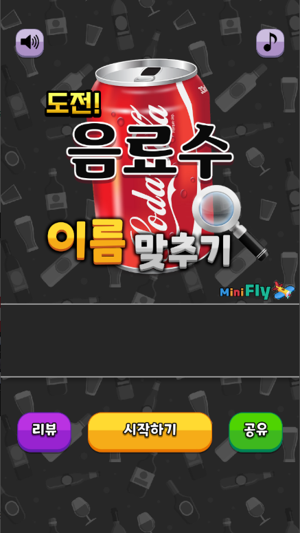 도전 음료수 이름 맞추기 게임 앱, 추억의 음료수를 찾아 떠나는 퀴즈 어드벤처