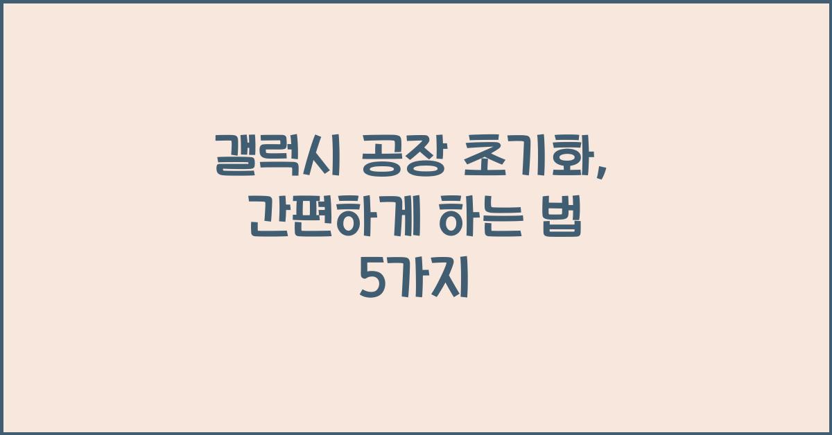 갤럭시 공장 초기화
