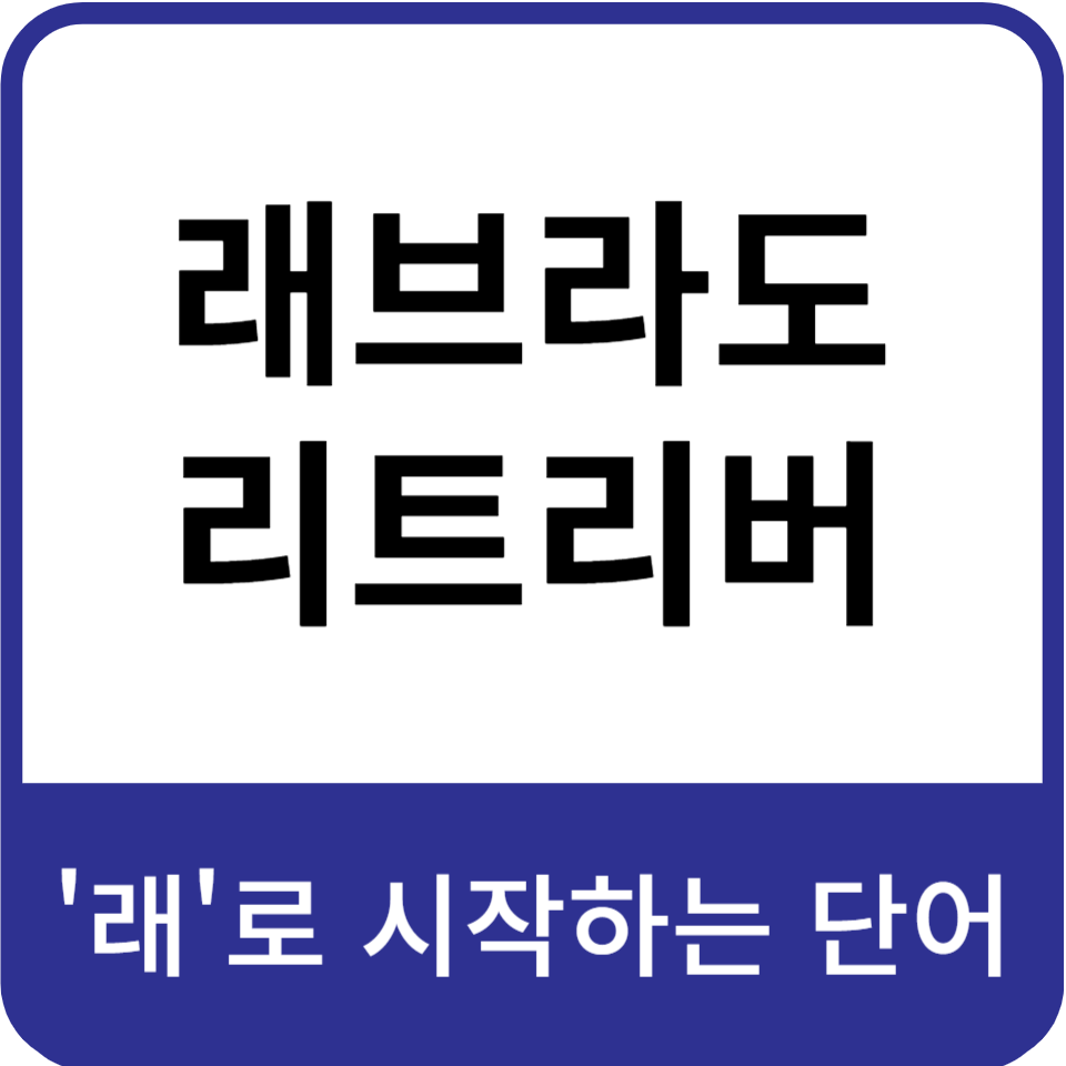 래로시작하는단어-래브라도-리트리버