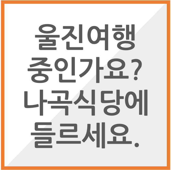 울진여행 맛집 나곡식당