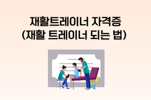 재활치료사