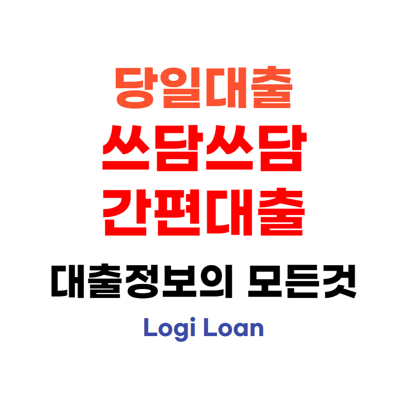 당일대출쓰담쓰담간편대출