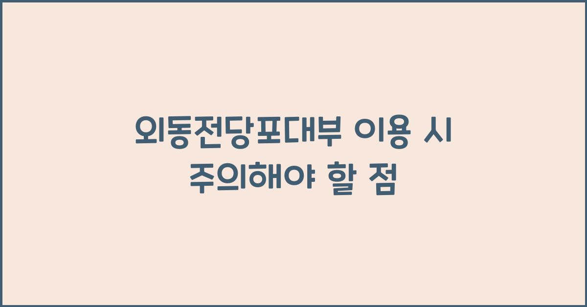 외동전당포대부