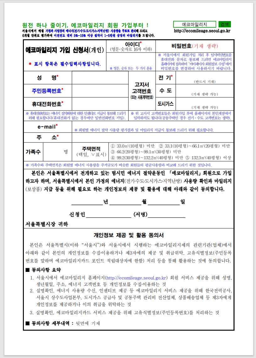 에코마일리지 홈페이지 가입하시고 환급 받으세요