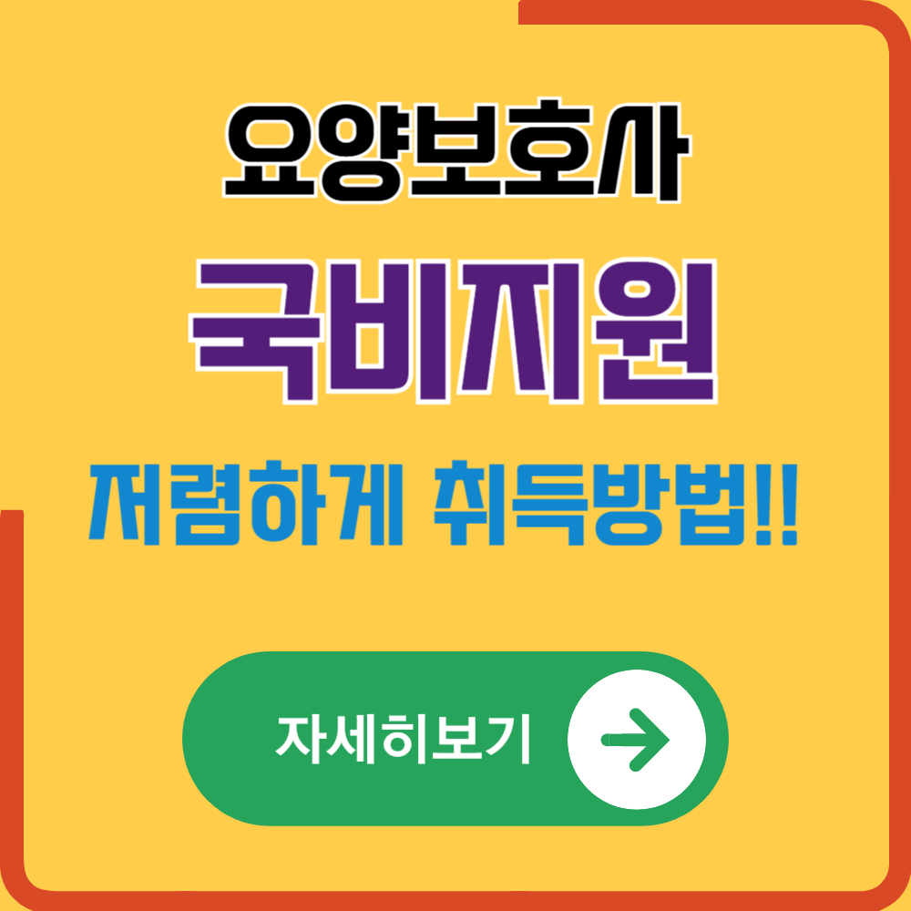 국비지원 받아 요양보호사 자격증 취득하는 방법 및 비용