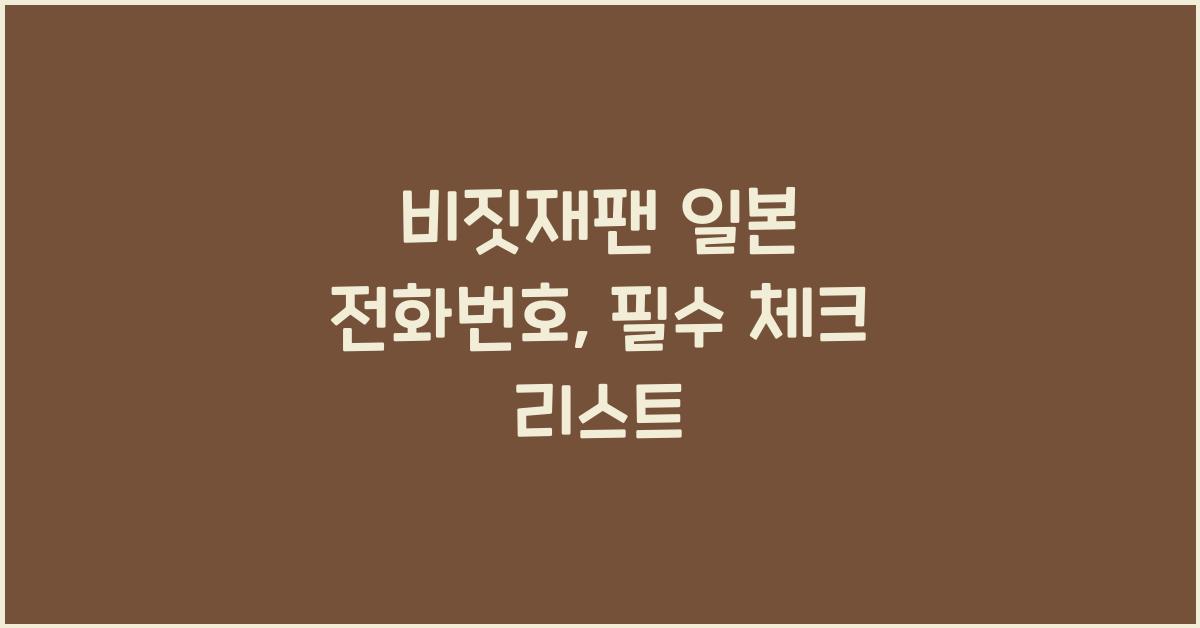 비짓재팬 일본 전화번호