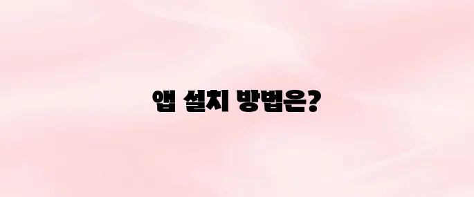 GS SHOP 앱 다운로드｜설치부터 회원가입·로그인까지 (2025 최신)