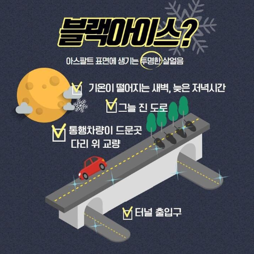 블랙아이스-대처법