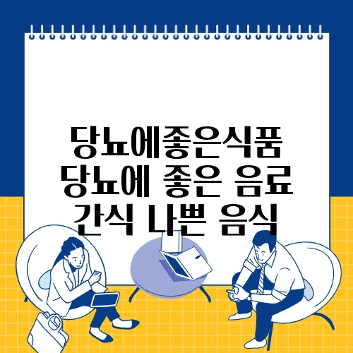 당뇨에좋은식품 당뇨에 좋은 음료 간식 나쁜 음식