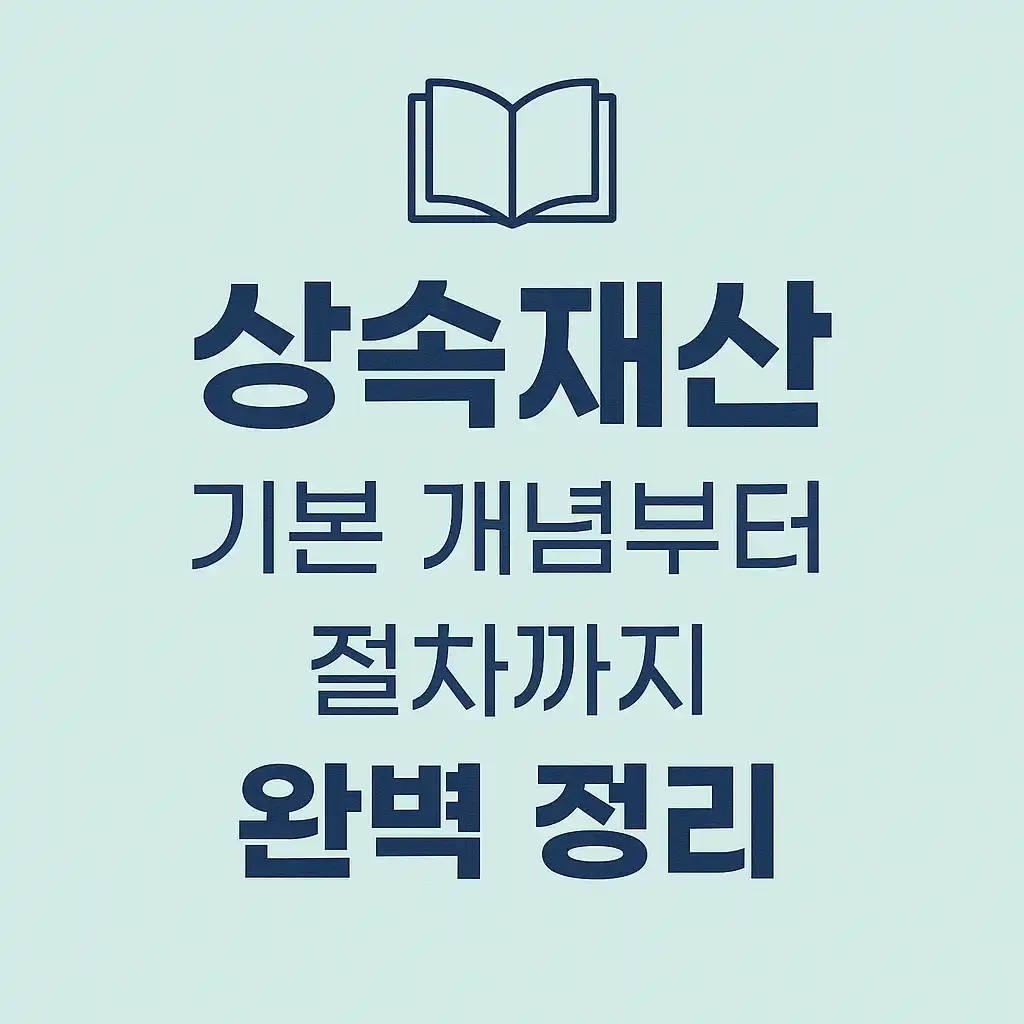 2025 상속재산 기본 개념 총정리