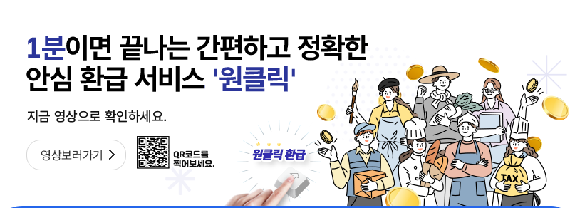 원클릭환급서비스