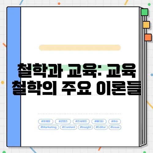 철학과 교육: 교육 철학의 주요 이론들