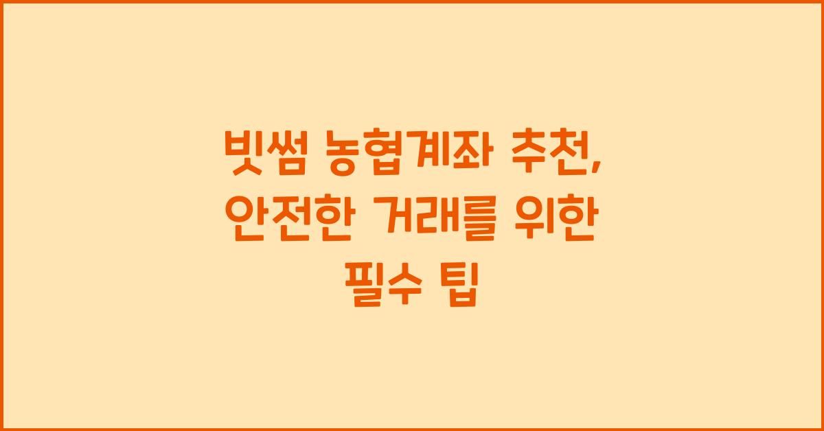 빗썸 농협계좌 추천