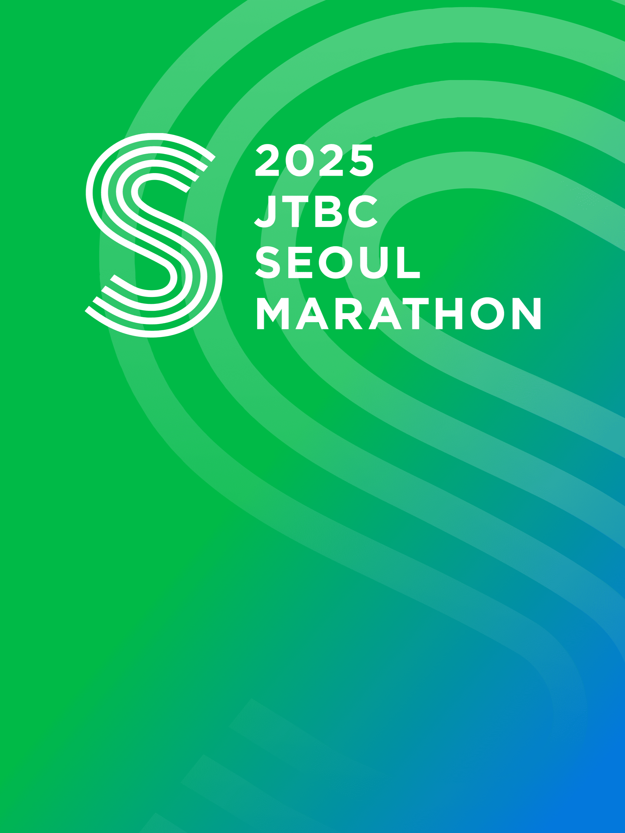 2025 JTBC 서울마라톤