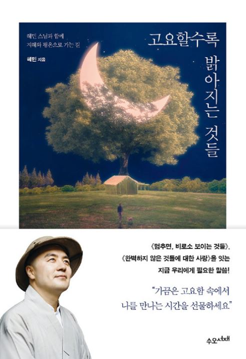 [도서] *고요할수록 밝아지는 것들* 표지 사진