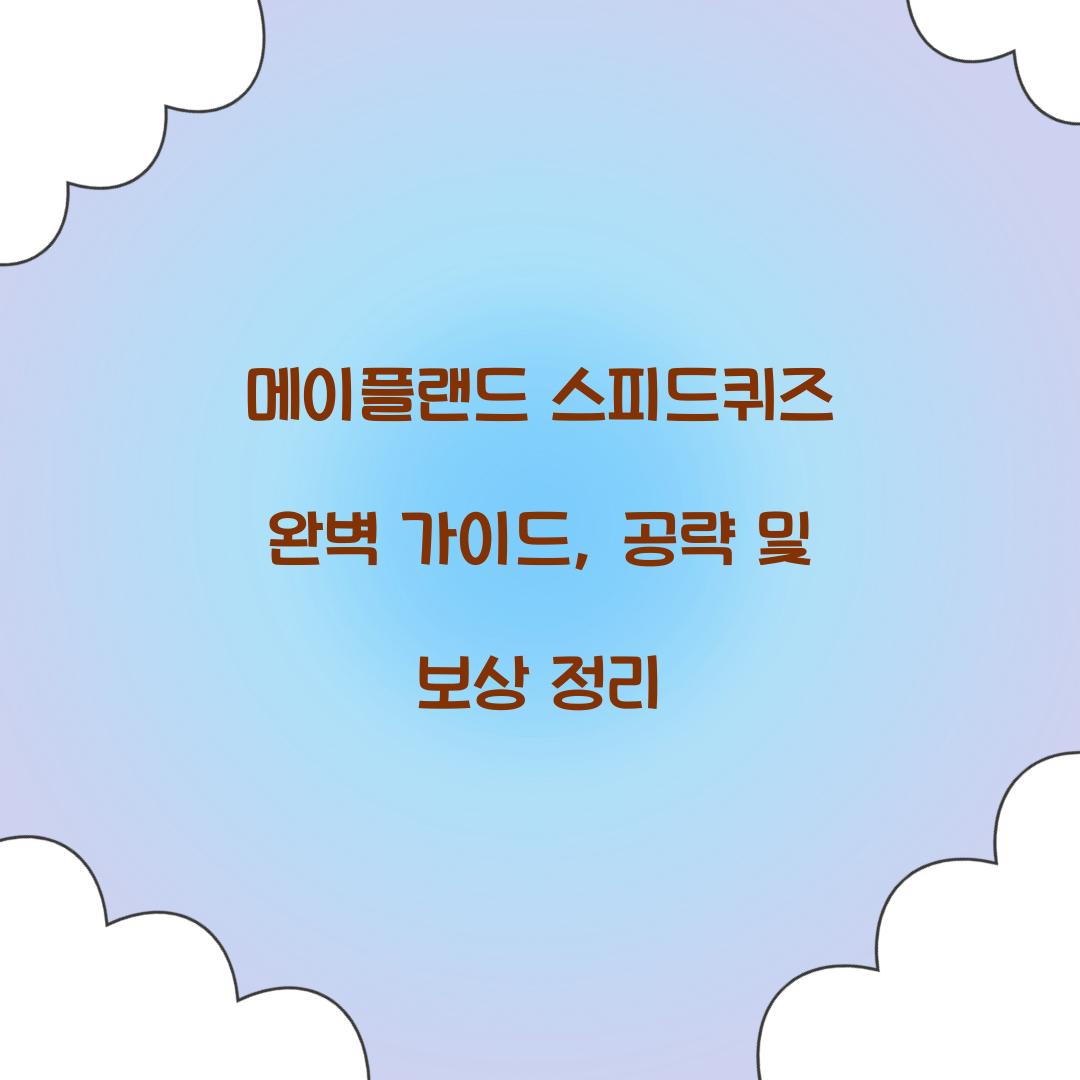 메이플랜드 스피드퀴즈