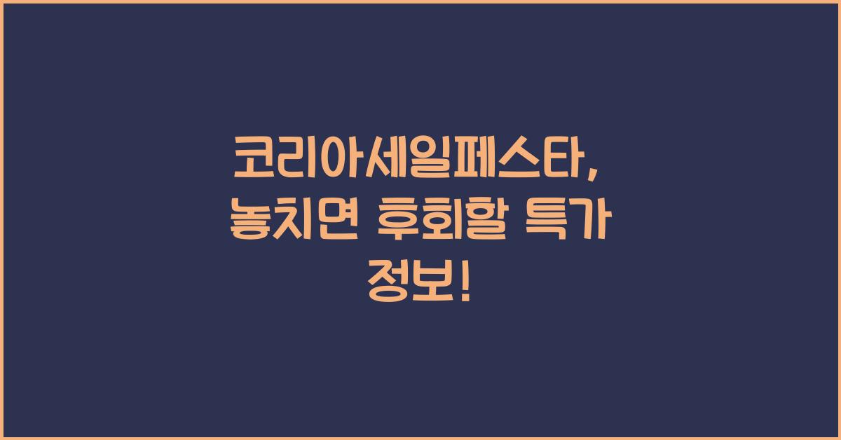 코리아세일페스타