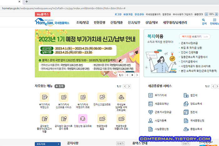 국세청홈택스 홈페이지 2023년