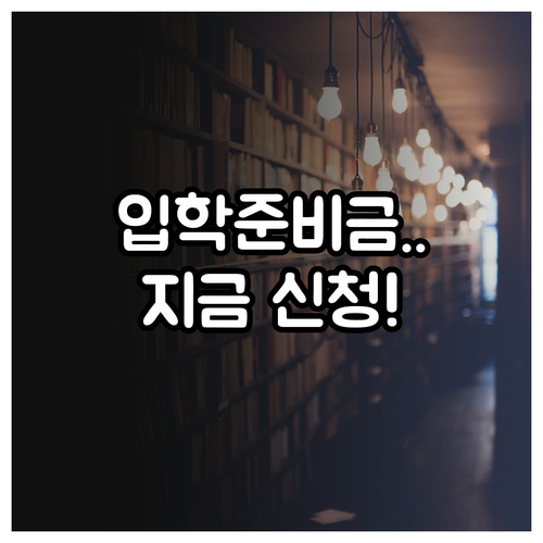 서울시 교육청 입학준비금 2차 접수 ..