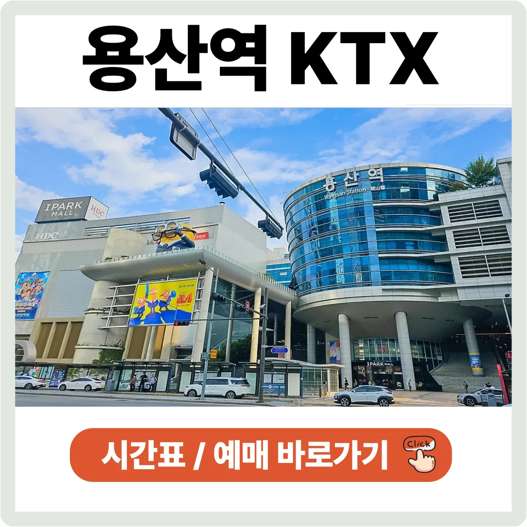 용산역 ktx 시간표 확인 및 예매 바로가기