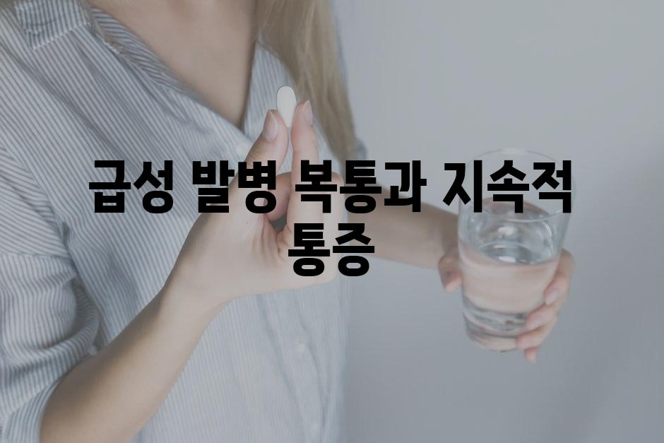 급성 발병 복통과 지속적 통증