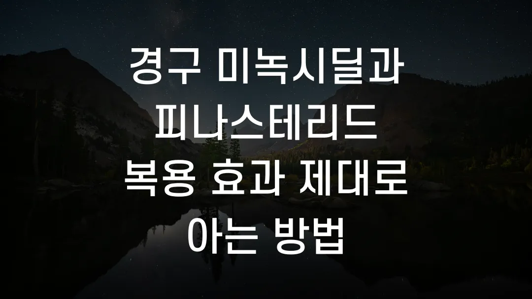 경구 미녹시딜과 피나스테리드 복용 효과 제대로 아는 방법