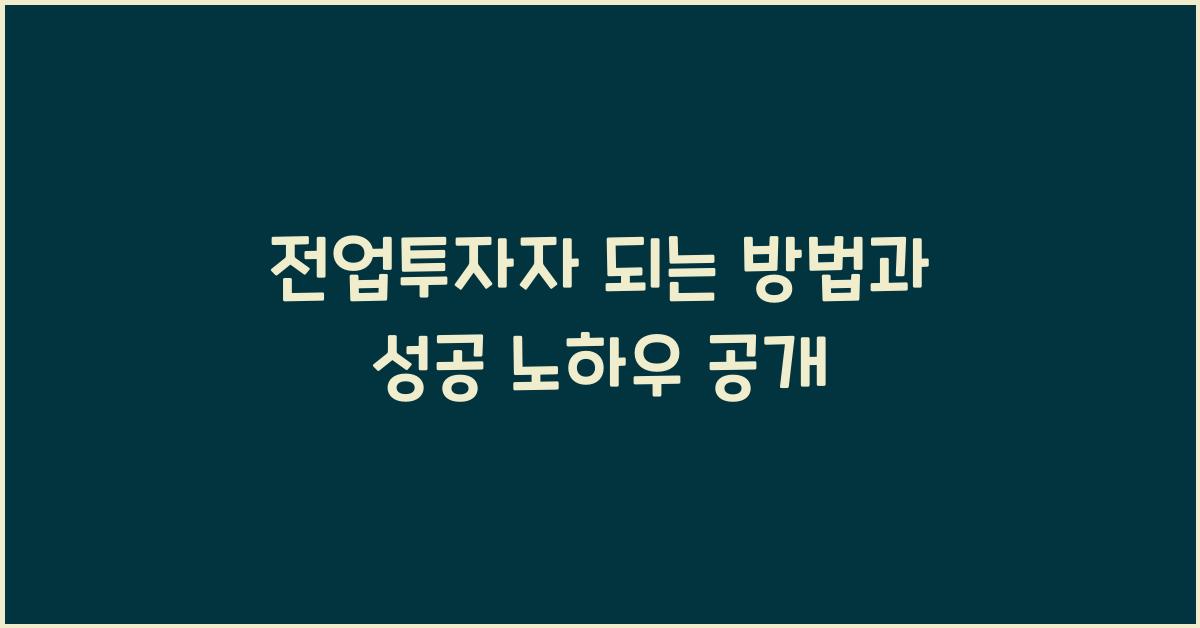 전업투자자 되는 방법