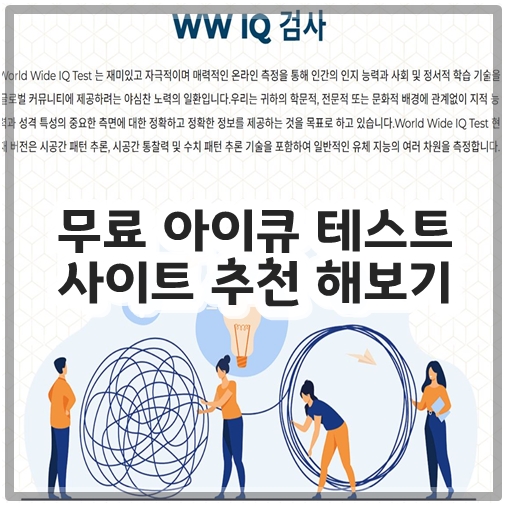 무료 아이큐 테스트 사이트 추천 해보기
