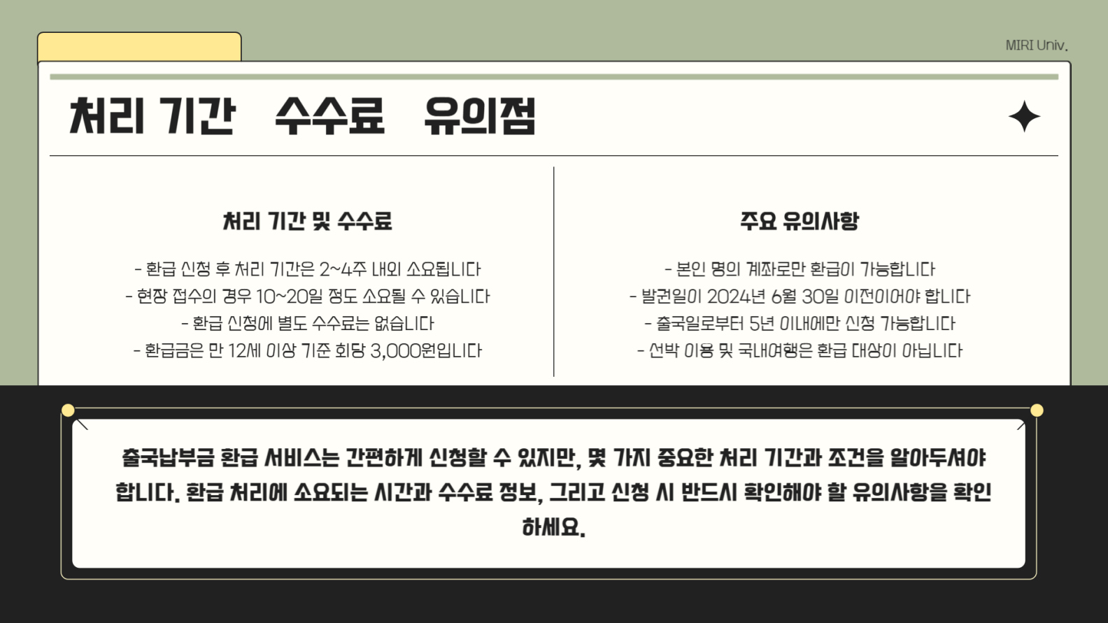 처리 기간&middot;수수료&middot;유의점