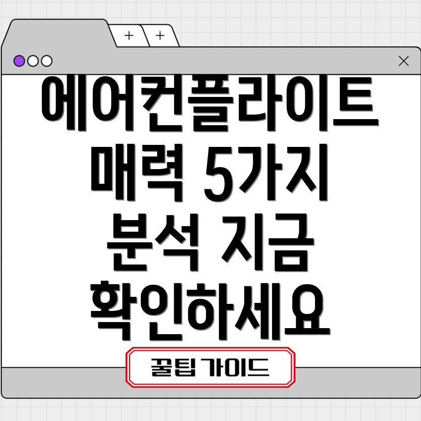 에어컨플라이트왜사야할까요5가지매력분석