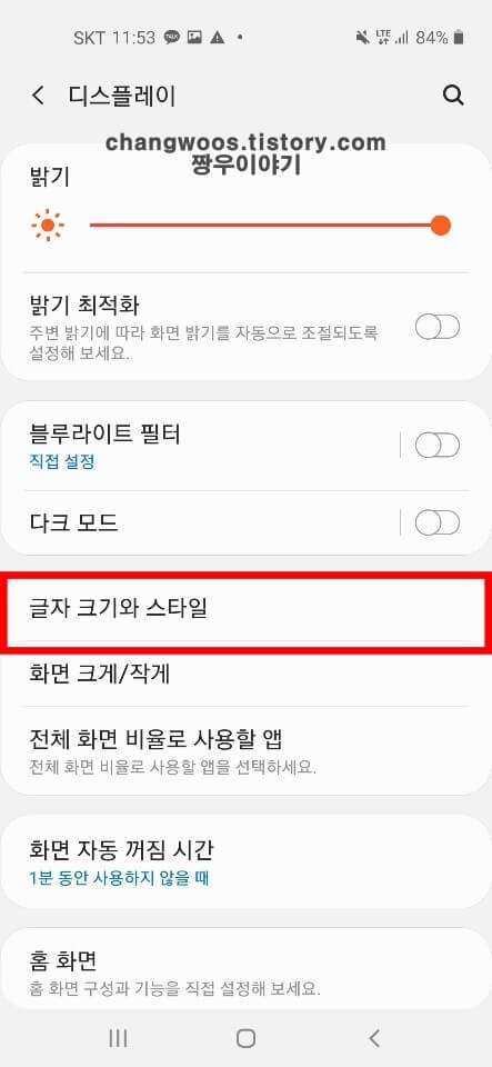 핸드폰 글씨 크기 조절 방법3