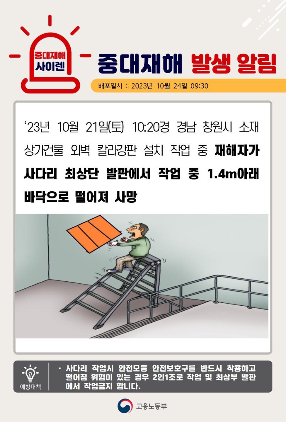사다리 최상단 발판에서 작업 중 떨어짐(1.4m)