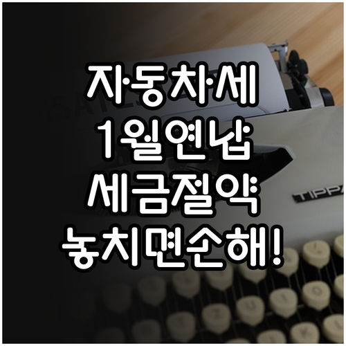 자동차세 1월 연납 신청으로 세금 아..