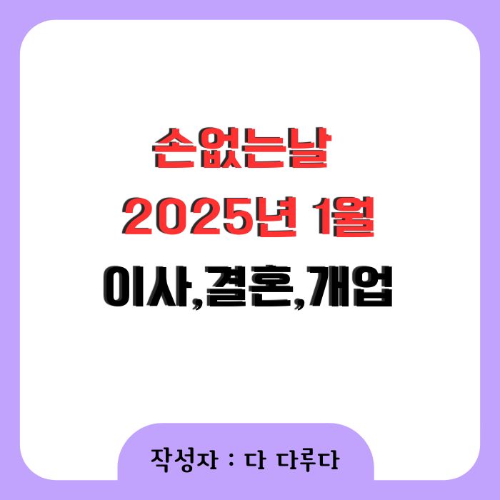 손없는날 1월 달력, 이사, 결혼, 개업