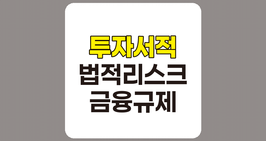 투자 서적의 법적&middot;규제적 리스크 분석, 성공적인 투자를 위한 주의사항