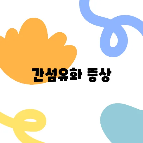 간섬유화 증상, 초기 단계에서의 주의사항