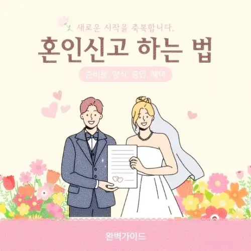 혼인신고 하는 법