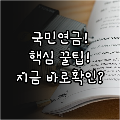 국민연금공단 공식 접속 경로와 핵심 ..