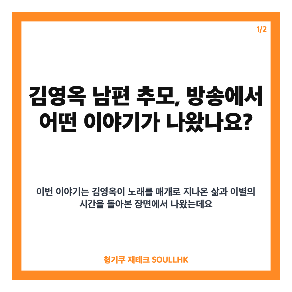 김영옥 남편 추모, 노래로 떠올린 먼저 떠난 가족들 이야기 카드뉴스 1
