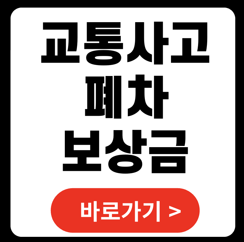 2025 교통사고 폐차 보상금 총정리 - 기준, 절차, 실제 수령까지 모두 설명합니다
