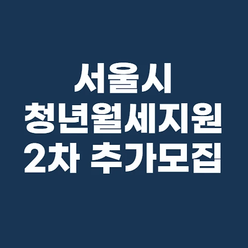 서울시-청년월세지원-2차-추가모집-신청기간-자격요건-지원방법