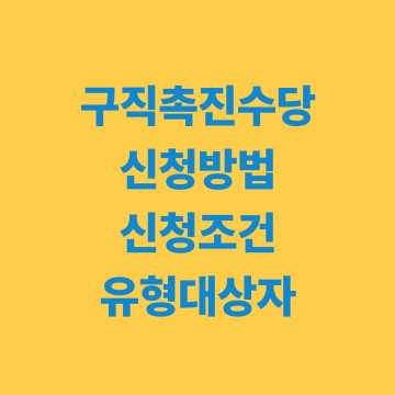 구직촉진수당 신청하기