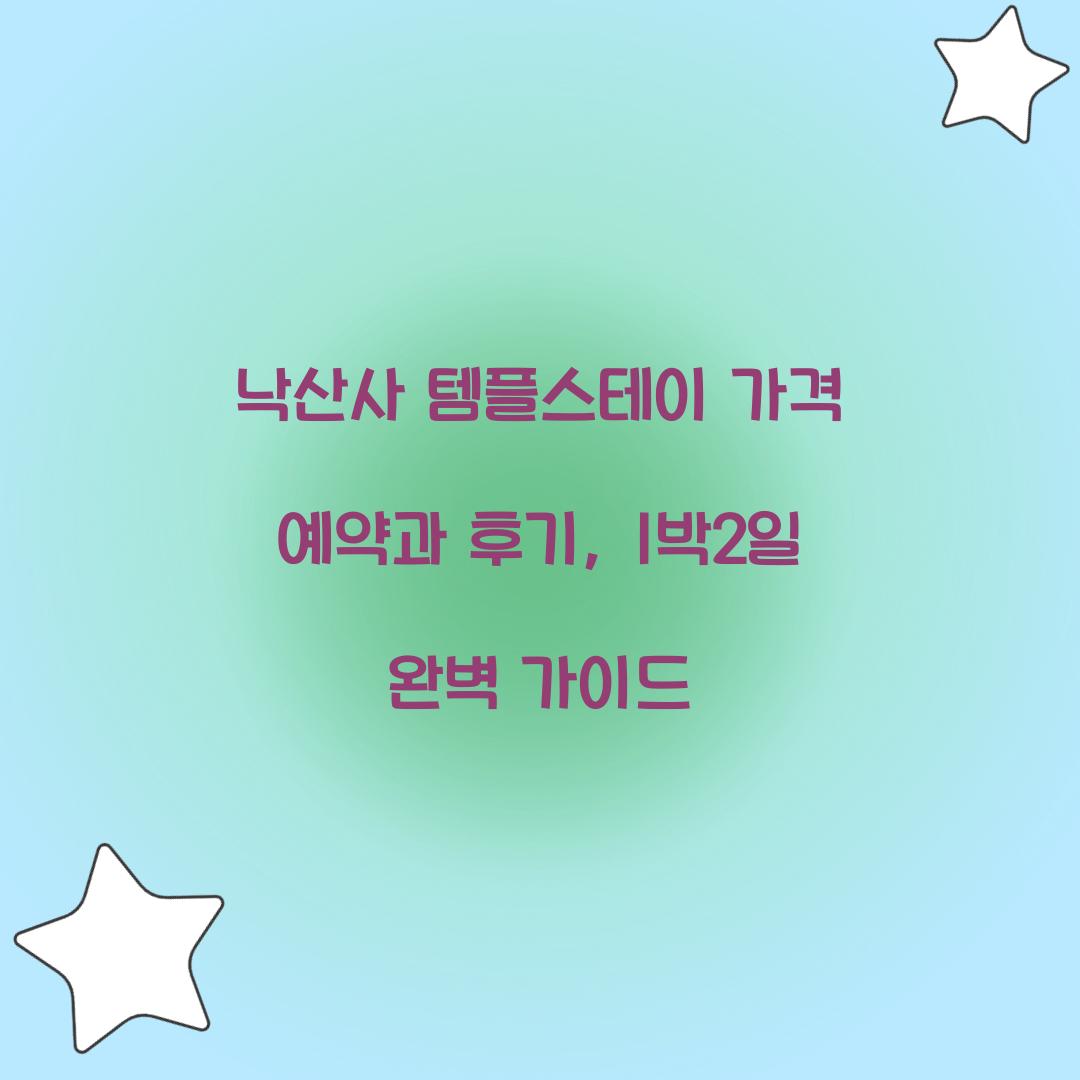낙산사 템플스테이 가격 예약