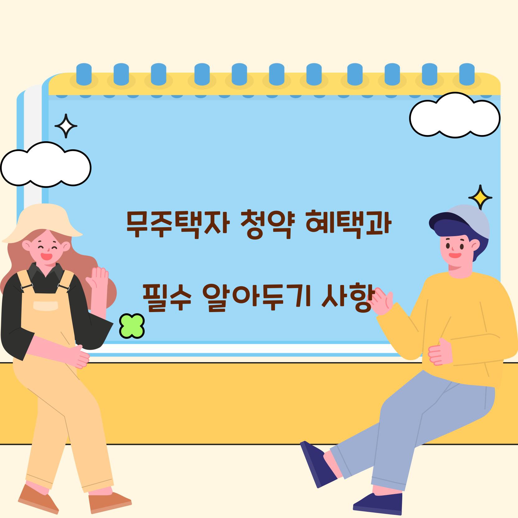 무주택자 청약 혜택