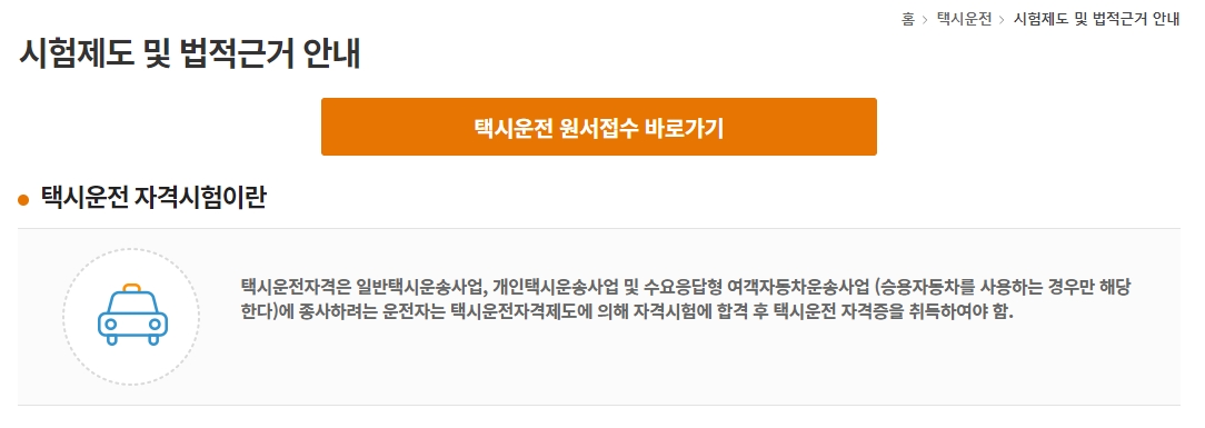 택시운전 자격시험 제도 안내문