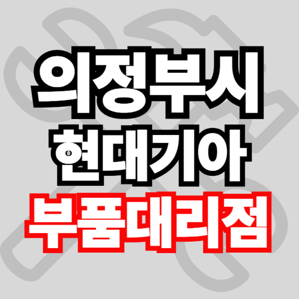 의정부 현대자동차 기아자동차 부품 조회 검색